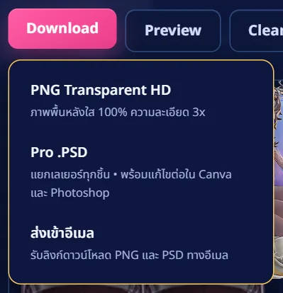 เมนู Download มี PNG PSD และส่งเข้าอีเมล