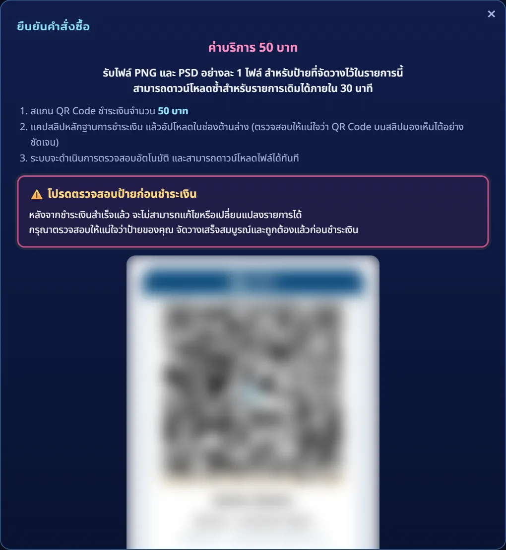 หน้าต่างจ่ายเงิน มีราคา 50 บาท ขั้นตอน คำเตือน และ QR